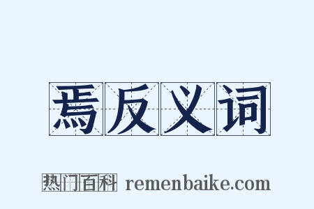 焉反义词是什么意思的图片